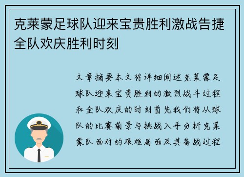 克莱蒙足球队迎来宝贵胜利激战告捷全队欢庆胜利时刻
