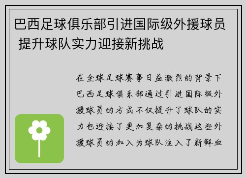 巴西足球俱乐部引进国际级外援球员 提升球队实力迎接新挑战