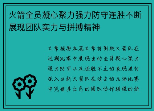 火箭全员凝心聚力强力防守连胜不断展现团队实力与拼搏精神