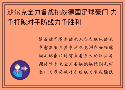 沙尔克全力备战挑战德国足球豪门 力争打破对手防线力争胜利