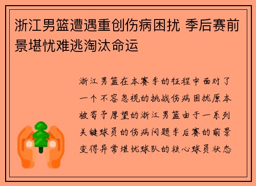 浙江男篮遭遇重创伤病困扰 季后赛前景堪忧难逃淘汰命运