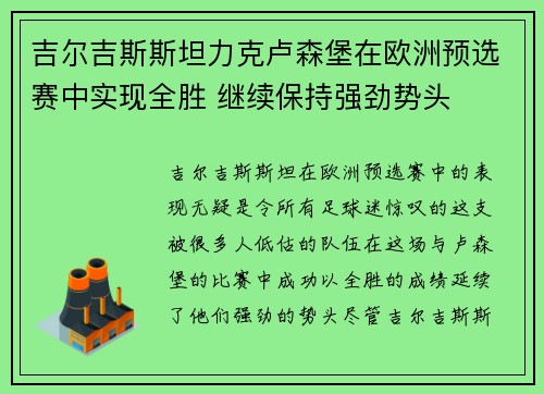 吉尔吉斯斯坦力克卢森堡在欧洲预选赛中实现全胜 继续保持强劲势头
