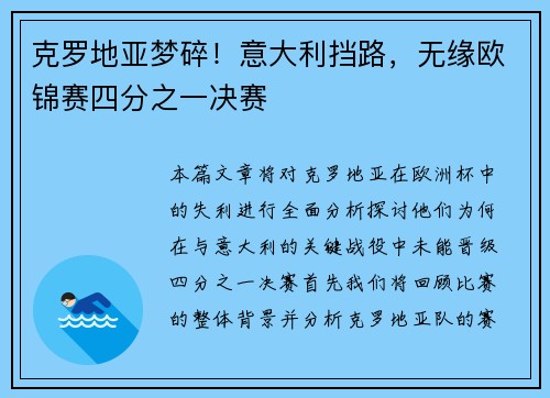 克罗地亚梦碎！意大利挡路，无缘欧锦赛四分之一决赛