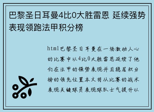 巴黎圣日耳曼4比0大胜雷恩 延续强势表现领跑法甲积分榜