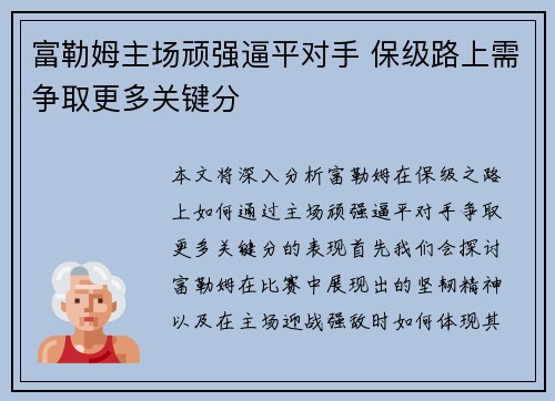 富勒姆主场顽强逼平对手 保级路上需争取更多关键分