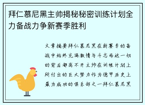 拜仁慕尼黑主帅揭秘秘密训练计划全力备战力争新赛季胜利