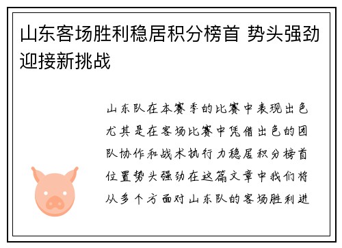 山东客场胜利稳居积分榜首 势头强劲迎接新挑战
