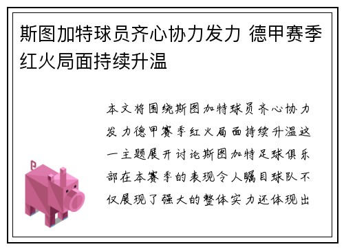 斯图加特球员齐心协力发力 德甲赛季红火局面持续升温