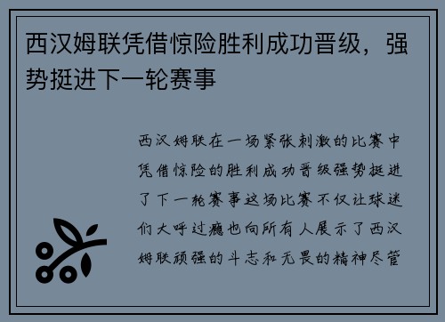 西汉姆联凭借惊险胜利成功晋级，强势挺进下一轮赛事