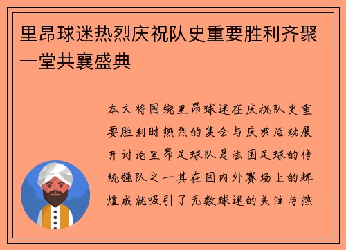 里昂球迷热烈庆祝队史重要胜利齐聚一堂共襄盛典