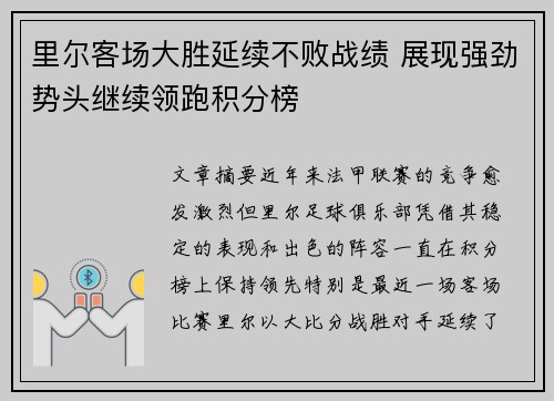 里尔客场大胜延续不败战绩 展现强劲势头继续领跑积分榜