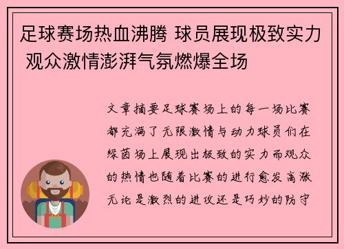 足球赛场热血沸腾 球员展现极致实力 观众激情澎湃气氛燃爆全场