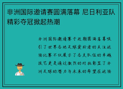 非洲国际邀请赛圆满落幕 尼日利亚队精彩夺冠掀起热潮