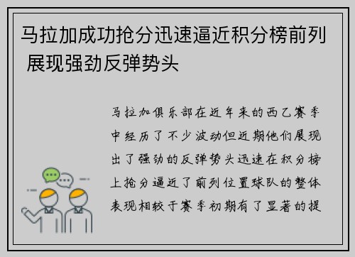 马拉加成功抢分迅速逼近积分榜前列 展现强劲反弹势头
