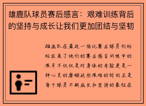 雄鹿队球员赛后感言：艰难训练背后的坚持与成长让我们更加团结与坚韧