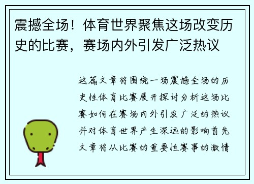 震撼全场！体育世界聚焦这场改变历史的比赛，赛场内外引发广泛热议