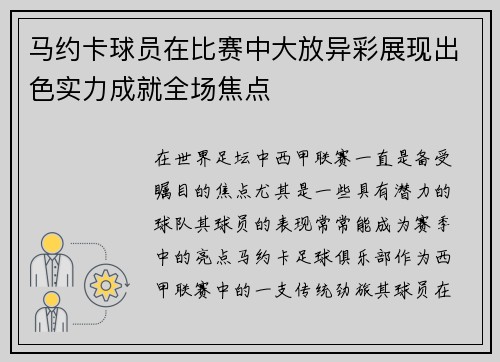 马约卡球员在比赛中大放异彩展现出色实力成就全场焦点