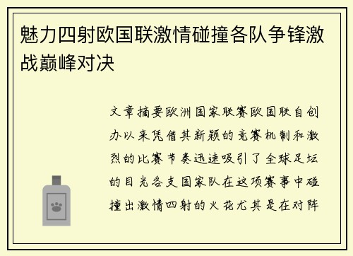 魅力四射欧国联激情碰撞各队争锋激战巅峰对决