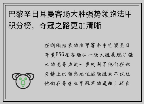 巴黎圣日耳曼客场大胜强势领跑法甲积分榜，夺冠之路更加清晰