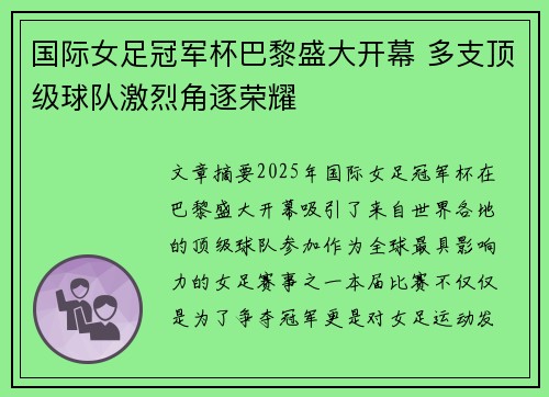 国际女足冠军杯巴黎盛大开幕 多支顶级球队激烈角逐荣耀