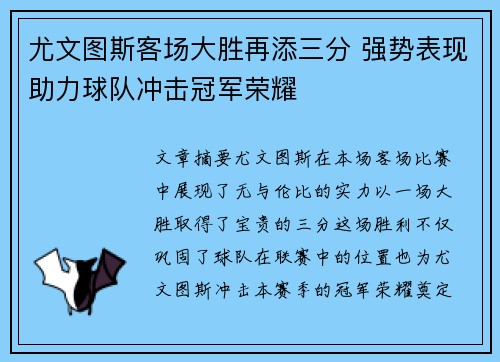 尤文图斯客场大胜再添三分 强势表现助力球队冲击冠军荣耀