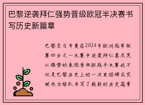 巴黎逆袭拜仁强势晋级欧冠半决赛书写历史新篇章