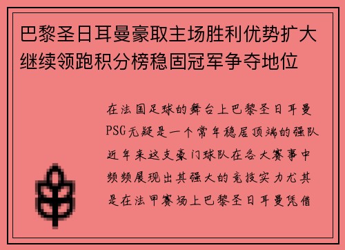 巴黎圣日耳曼豪取主场胜利优势扩大继续领跑积分榜稳固冠军争夺地位