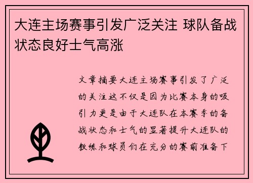 大连主场赛事引发广泛关注 球队备战状态良好士气高涨