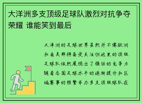 大洋洲多支顶级足球队激烈对抗争夺荣耀 谁能笑到最后