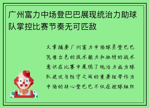 广州富力中场登巴巴展现统治力助球队掌控比赛节奏无可匹敌