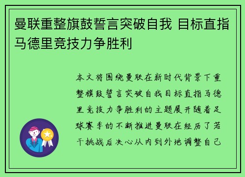 曼联重整旗鼓誓言突破自我 目标直指马德里竞技力争胜利