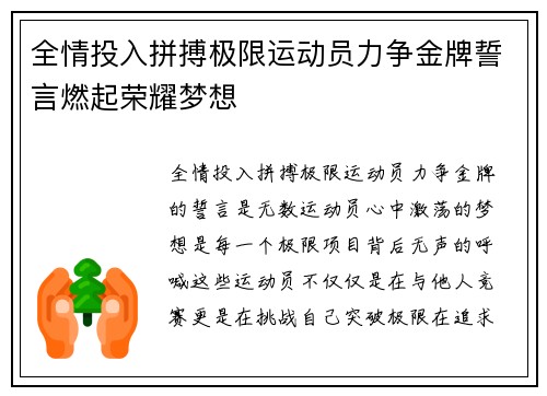全情投入拼搏极限运动员力争金牌誓言燃起荣耀梦想