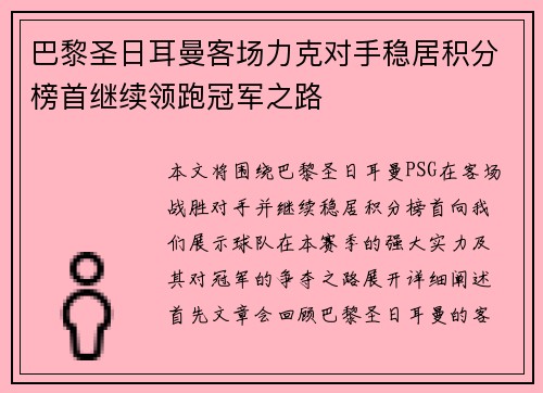 巴黎圣日耳曼客场力克对手稳居积分榜首继续领跑冠军之路
