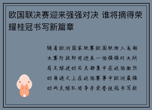 欧国联决赛迎来强强对决 谁将摘得荣耀桂冠书写新篇章