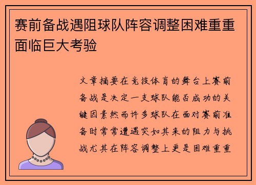 赛前备战遇阻球队阵容调整困难重重面临巨大考验