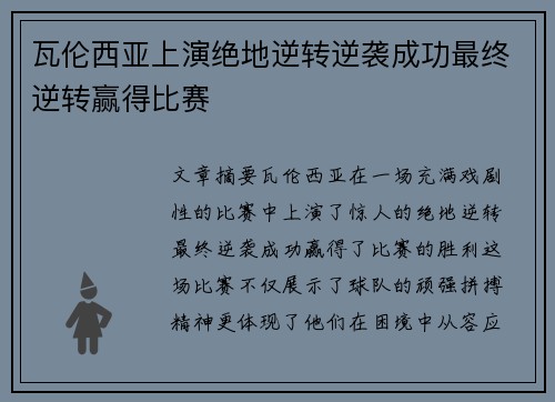 瓦伦西亚上演绝地逆转逆袭成功最终逆转赢得比赛