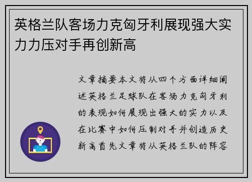 英格兰队客场力克匈牙利展现强大实力力压对手再创新高