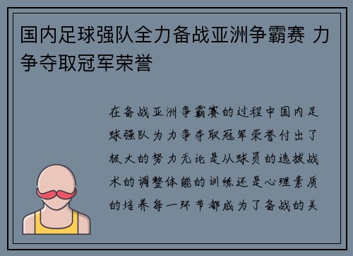 国内足球强队全力备战亚洲争霸赛 力争夺取冠军荣誉