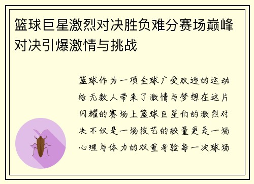 篮球巨星激烈对决胜负难分赛场巅峰对决引爆激情与挑战