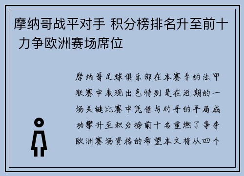 摩纳哥战平对手 积分榜排名升至前十 力争欧洲赛场席位
