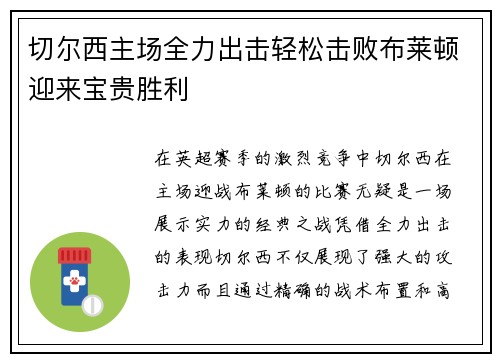 切尔西主场全力出击轻松击败布莱顿迎来宝贵胜利