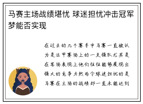 马赛主场战绩堪忧 球迷担忧冲击冠军梦能否实现