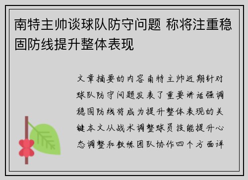 南特主帅谈球队防守问题 称将注重稳固防线提升整体表现