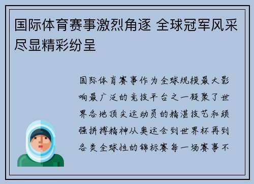 国际体育赛事激烈角逐 全球冠军风采尽显精彩纷呈