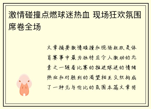激情碰撞点燃球迷热血 现场狂欢氛围席卷全场