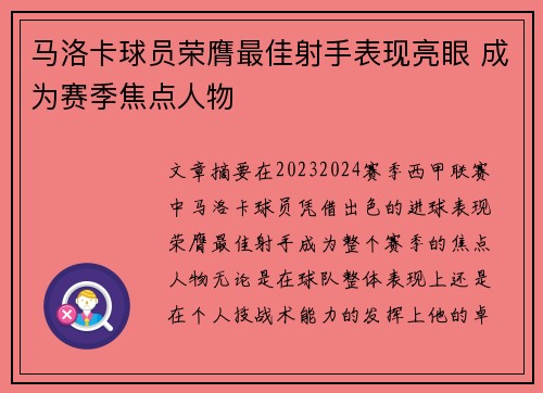 马洛卡球员荣膺最佳射手表现亮眼 成为赛季焦点人物