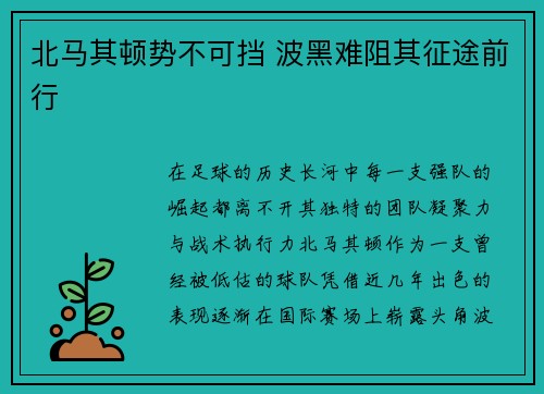 北马其顿势不可挡 波黑难阻其征途前行