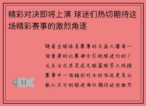 精彩对决即将上演 球迷们热切期待这场精彩赛事的激烈角逐
