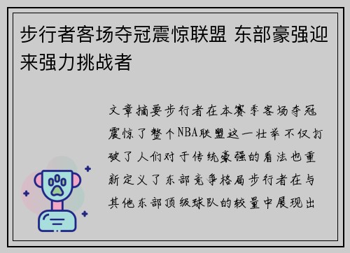步行者客场夺冠震惊联盟 东部豪强迎来强力挑战者