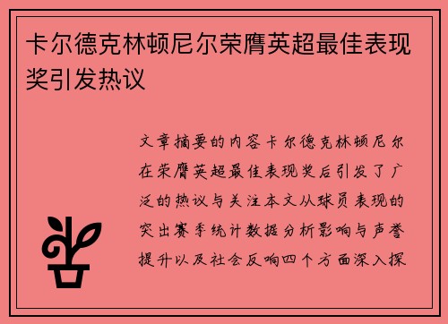 卡尔德克林顿尼尔荣膺英超最佳表现奖引发热议